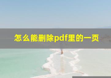 怎么能删除pdf里的一页