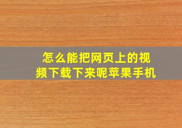 怎么能把网页上的视频下载下来呢苹果手机