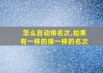 怎么自动排名次,如果有一样的排一样的名次