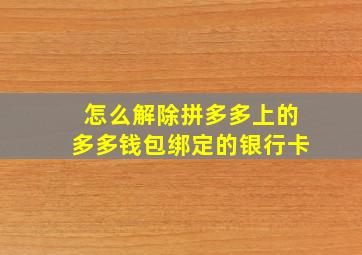 怎么解除拼多多上的多多钱包绑定的银行卡