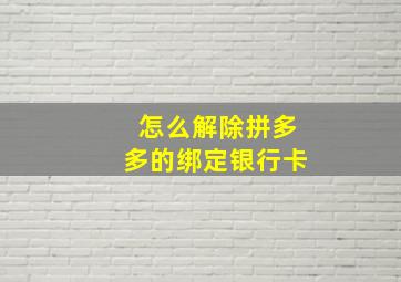 怎么解除拼多多的绑定银行卡