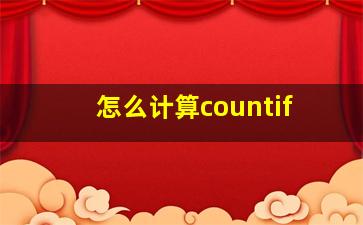 怎么计算countif