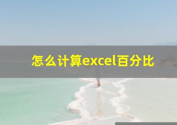 怎么计算excel百分比