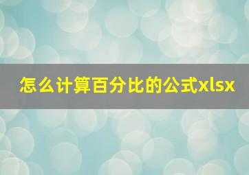 怎么计算百分比的公式xlsx