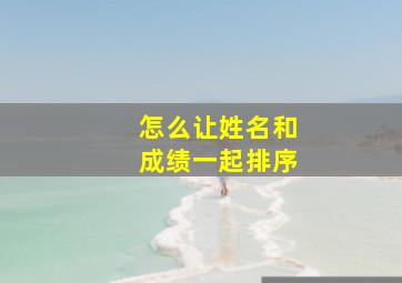 怎么让姓名和成绩一起排序