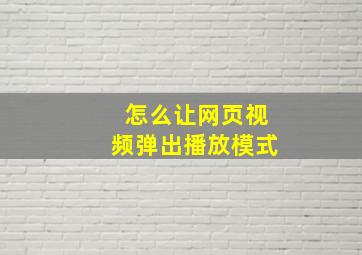 怎么让网页视频弹出播放模式