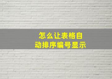 怎么让表格自动排序编号显示