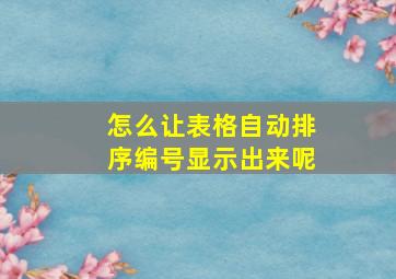 怎么让表格自动排序编号显示出来呢