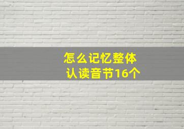 怎么记忆整体认读音节16个