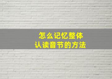 怎么记忆整体认读音节的方法