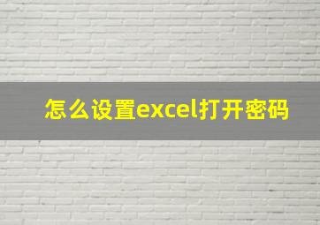 怎么设置excel打开密码