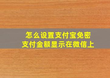 怎么设置支付宝免密支付金额显示在微信上