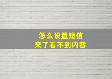 怎么设置短信来了看不到内容