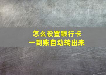 怎么设置银行卡一到账自动转出来