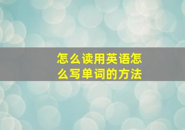 怎么读用英语怎么写单词的方法