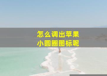 怎么调出苹果小圆圈图标呢