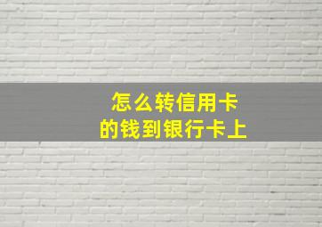 怎么转信用卡的钱到银行卡上