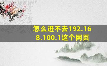 怎么进不去192.168.100.1这个网页