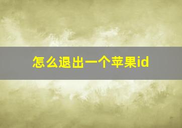 怎么退出一个苹果id