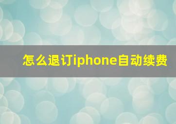 怎么退订iphone自动续费