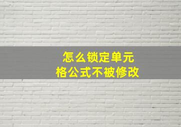 怎么锁定单元格公式不被修改