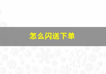 怎么闪送下单