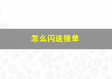 怎么闪送接单