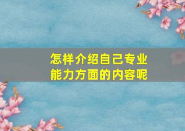 怎样介绍自己专业能力方面的内容呢