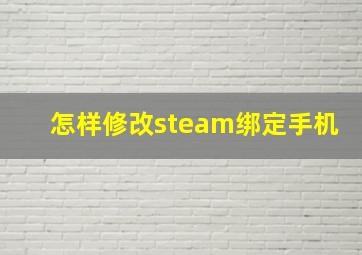 怎样修改steam绑定手机