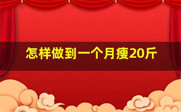 怎样做到一个月瘦20斤