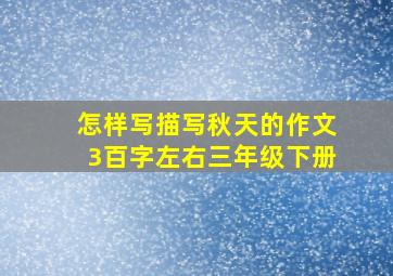 怎样写描写秋天的作文3百字左右三年级下册