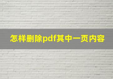 怎样删除pdf其中一页内容