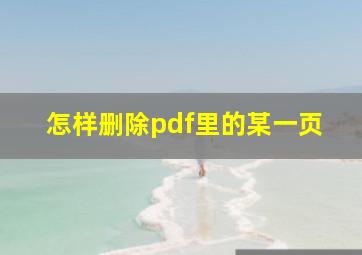 怎样删除pdf里的某一页