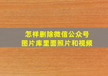 怎样删除微信公众号图片库里面照片和视频