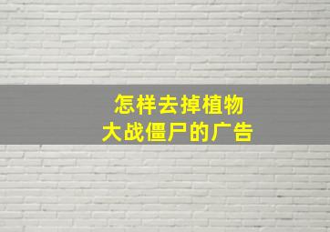 怎样去掉植物大战僵尸的广告