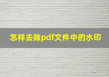 怎样去除pdf文件中的水印