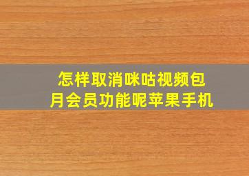 怎样取消咪咕视频包月会员功能呢苹果手机