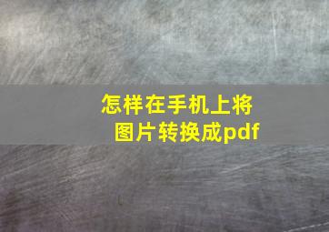 怎样在手机上将图片转换成pdf