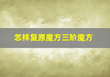 怎样复原魔方三阶魔方