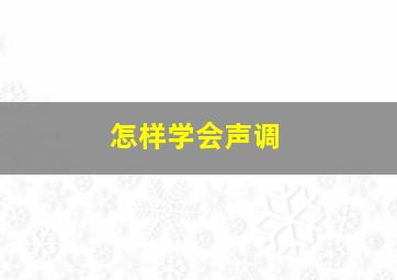 怎样学会声调