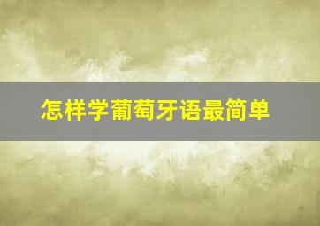 怎样学葡萄牙语最简单