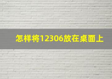 怎样将12306放在桌面上