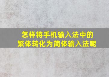 怎样将手机输入法中的繁体转化为简体输入法呢