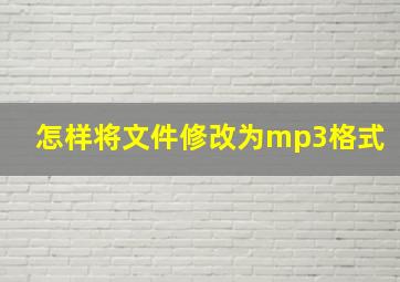 怎样将文件修改为mp3格式