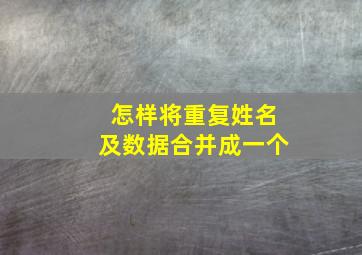 怎样将重复姓名及数据合并成一个