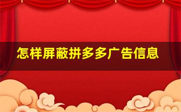 怎样屏蔽拼多多广告信息