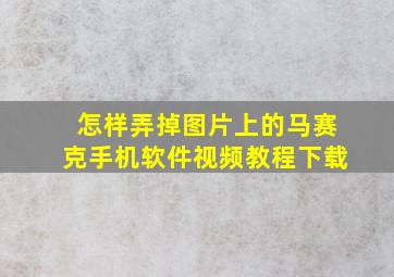 怎样弄掉图片上的马赛克手机软件视频教程下载