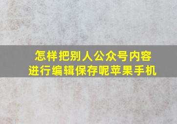 怎样把别人公众号内容进行编辑保存呢苹果手机