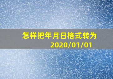 怎样把年月日格式转为2020/01/01