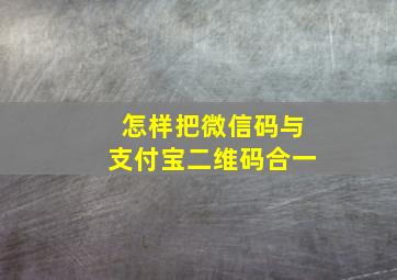 怎样把微信码与支付宝二维码合一